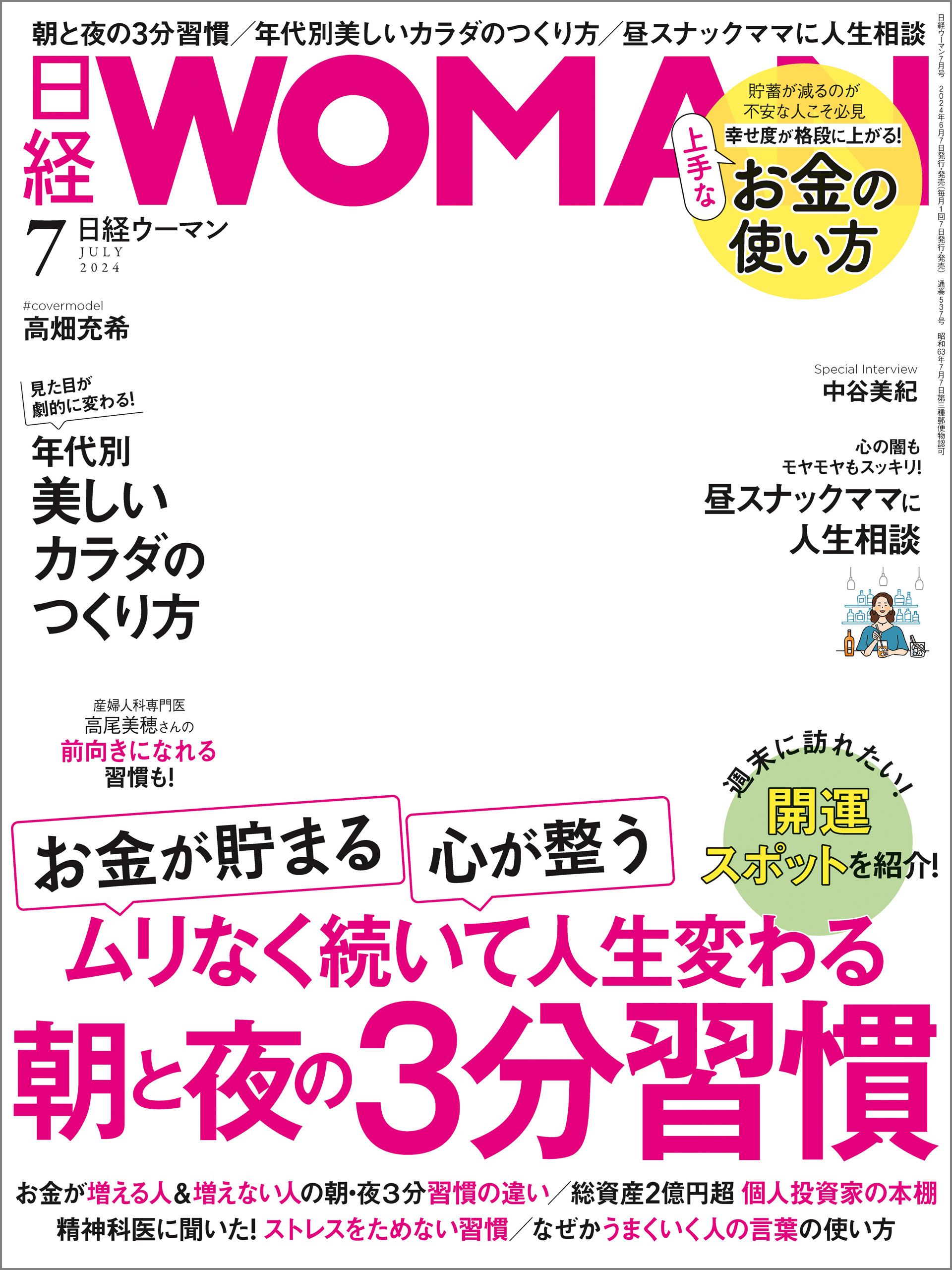 日経ウーマン 2024年7月号 [雑誌]