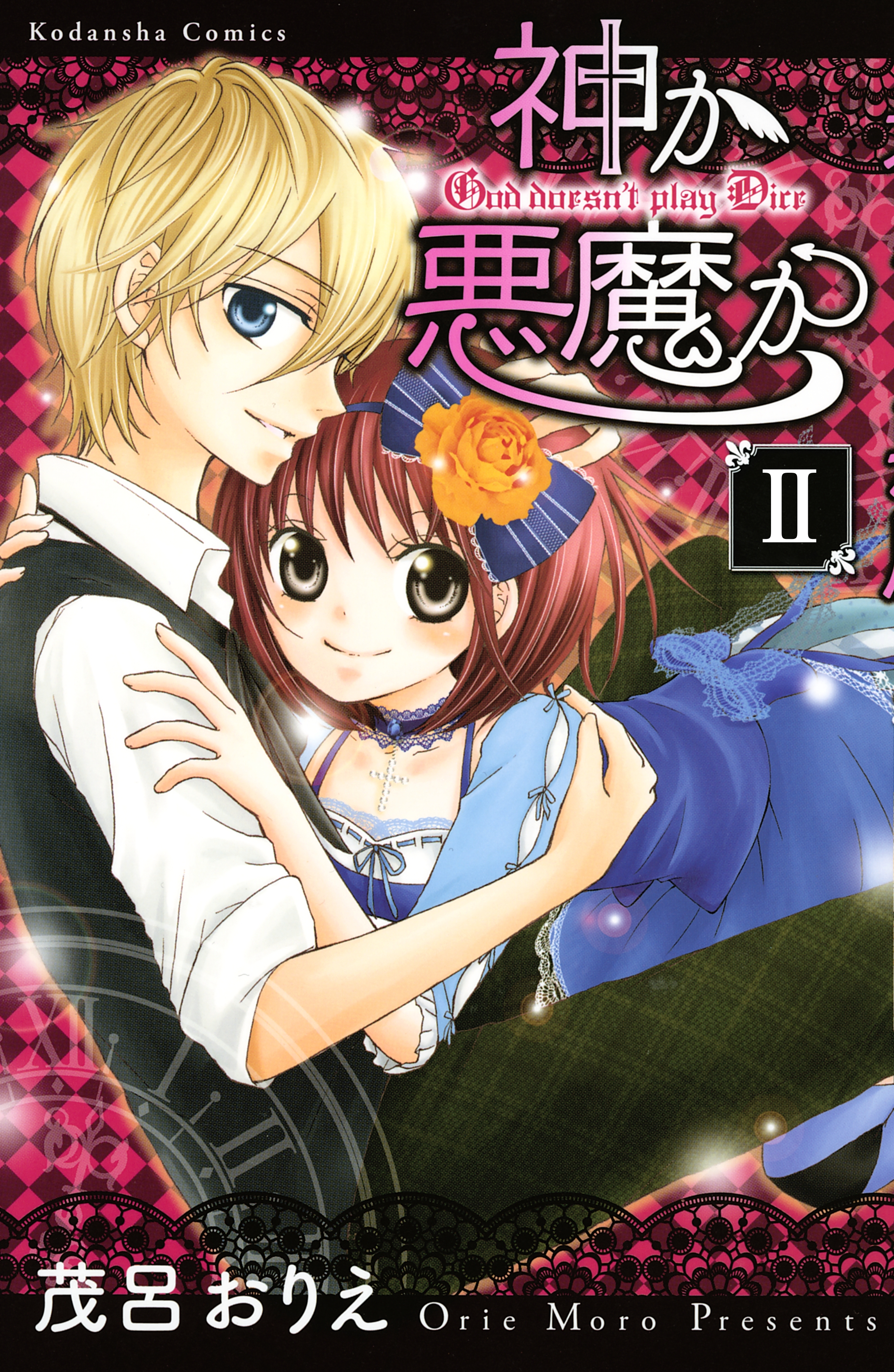 【期間限定　無料お試し版　閲覧期限2026年5月24日】神か悪魔か　分冊版（２）