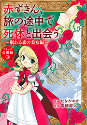 赤ずきん、旅の途中で死体と出会う。(コミック) 合冊版 ： 3 眠れる森の秘密たち