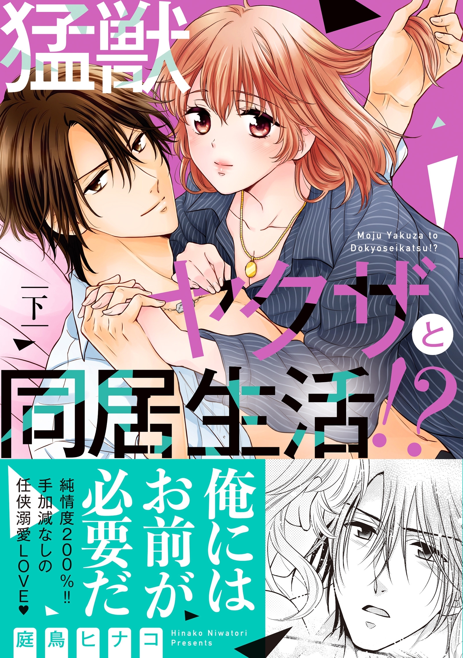 猛獣ヤクザと同居生活!?【単行本版】