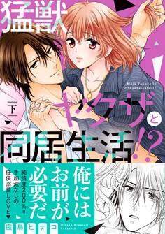 猛獣ヤクザと同居生活!?【単行本版】