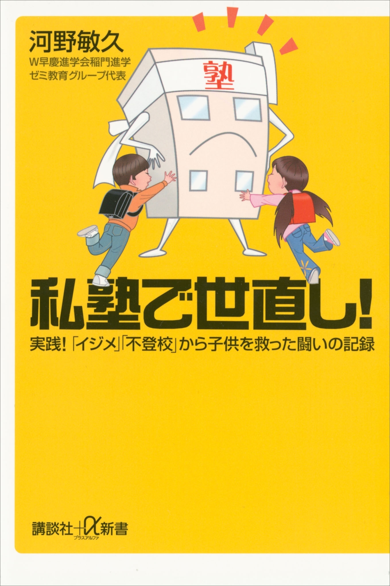 私塾で世直し！　実践！　「イジメ」「不登校」から子供を救った闘いの記録