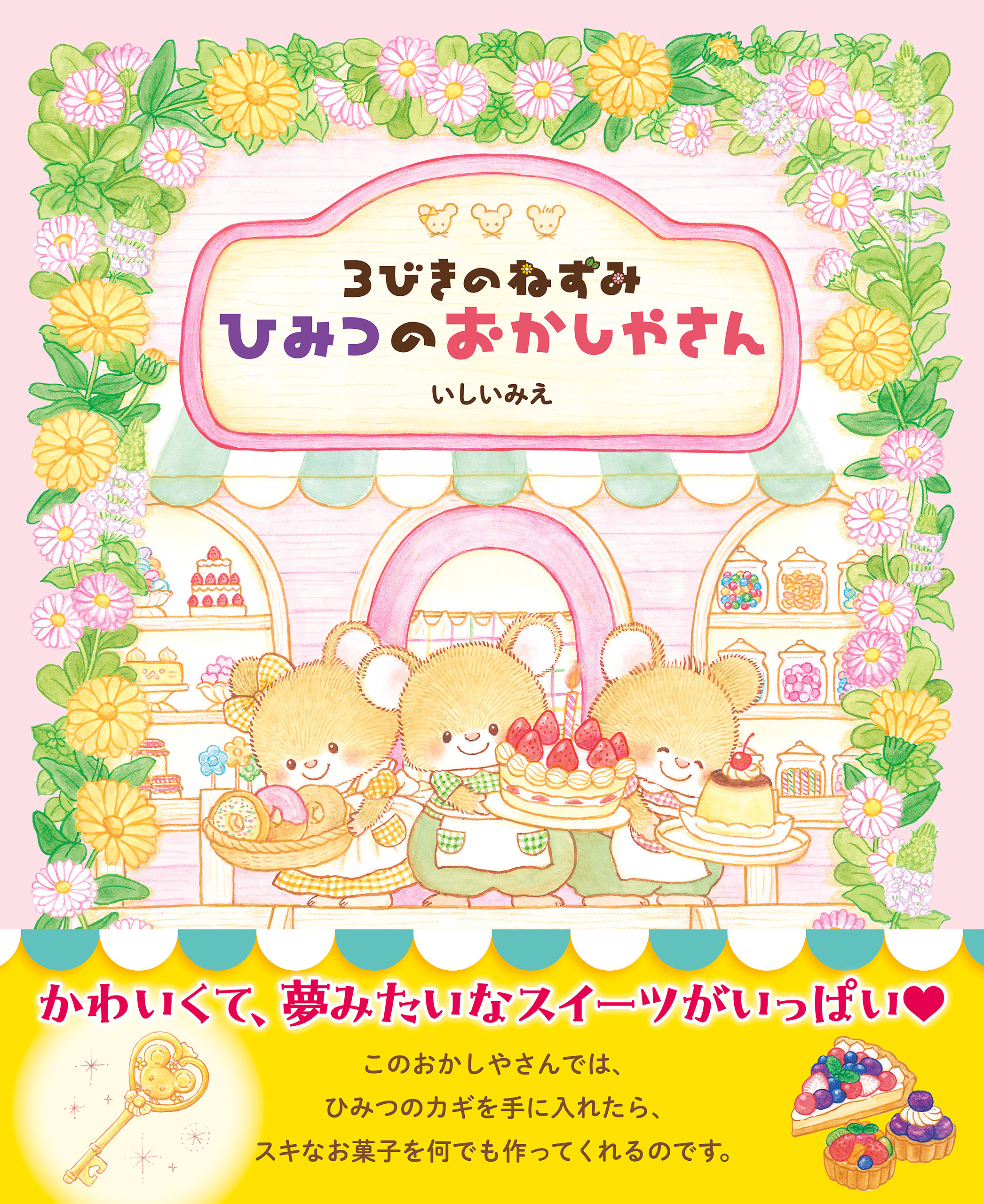 3びきのねずみ ひみつのおかしやさん