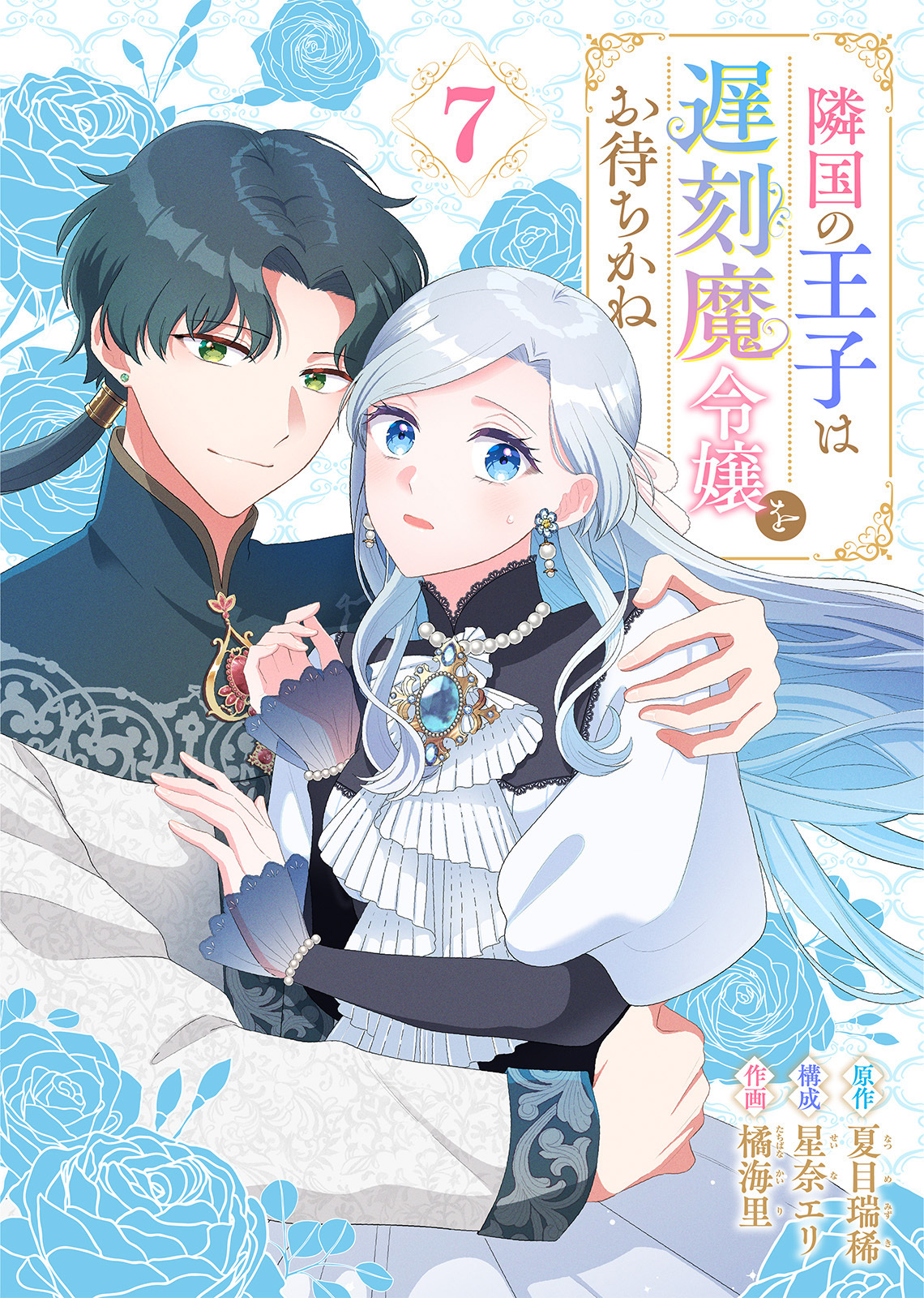 隣国の王子は遅刻魔令嬢をお待ちかね（7）