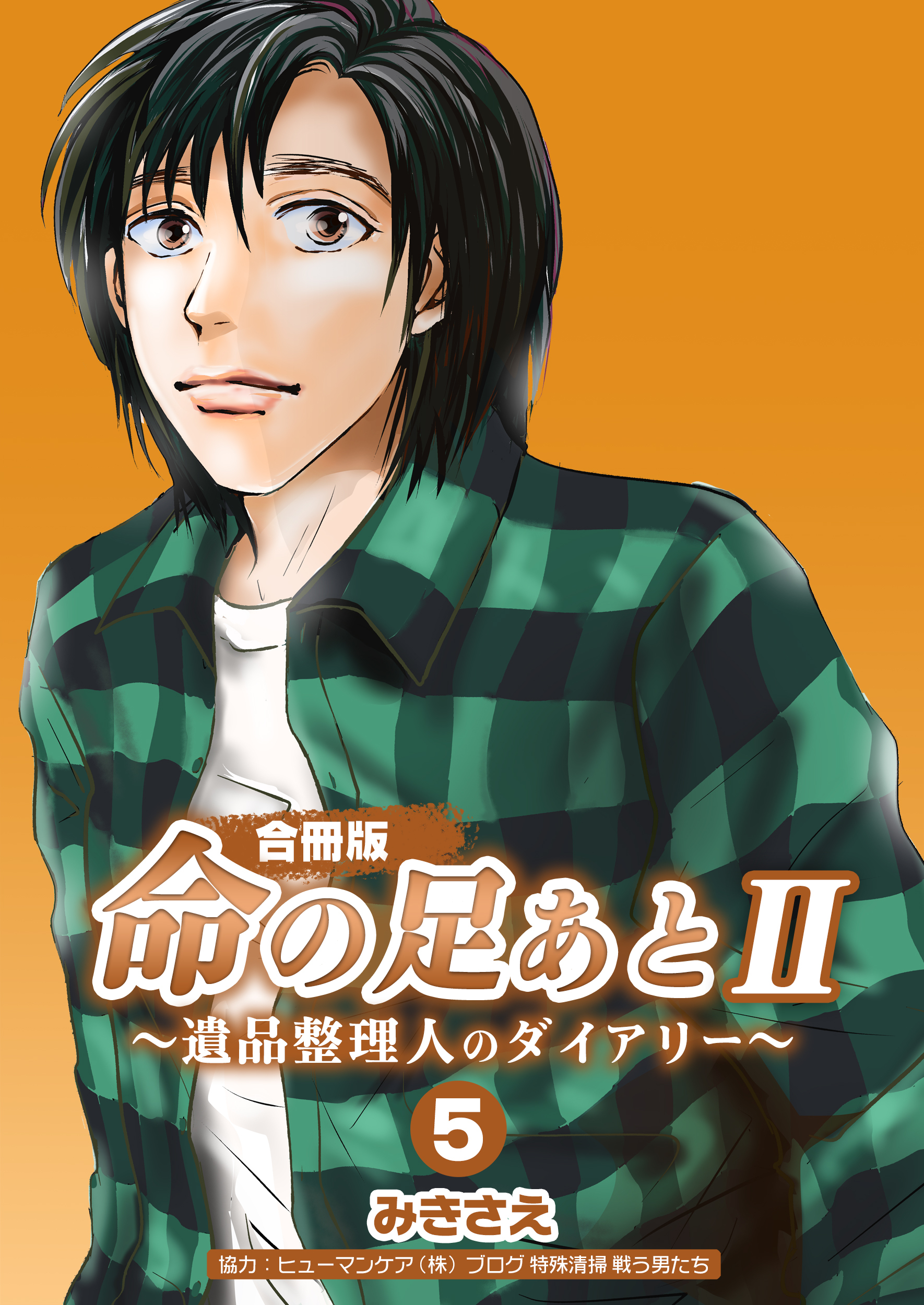 命の足あとⅡ～遺品整理人のダイアリー～【合冊版】