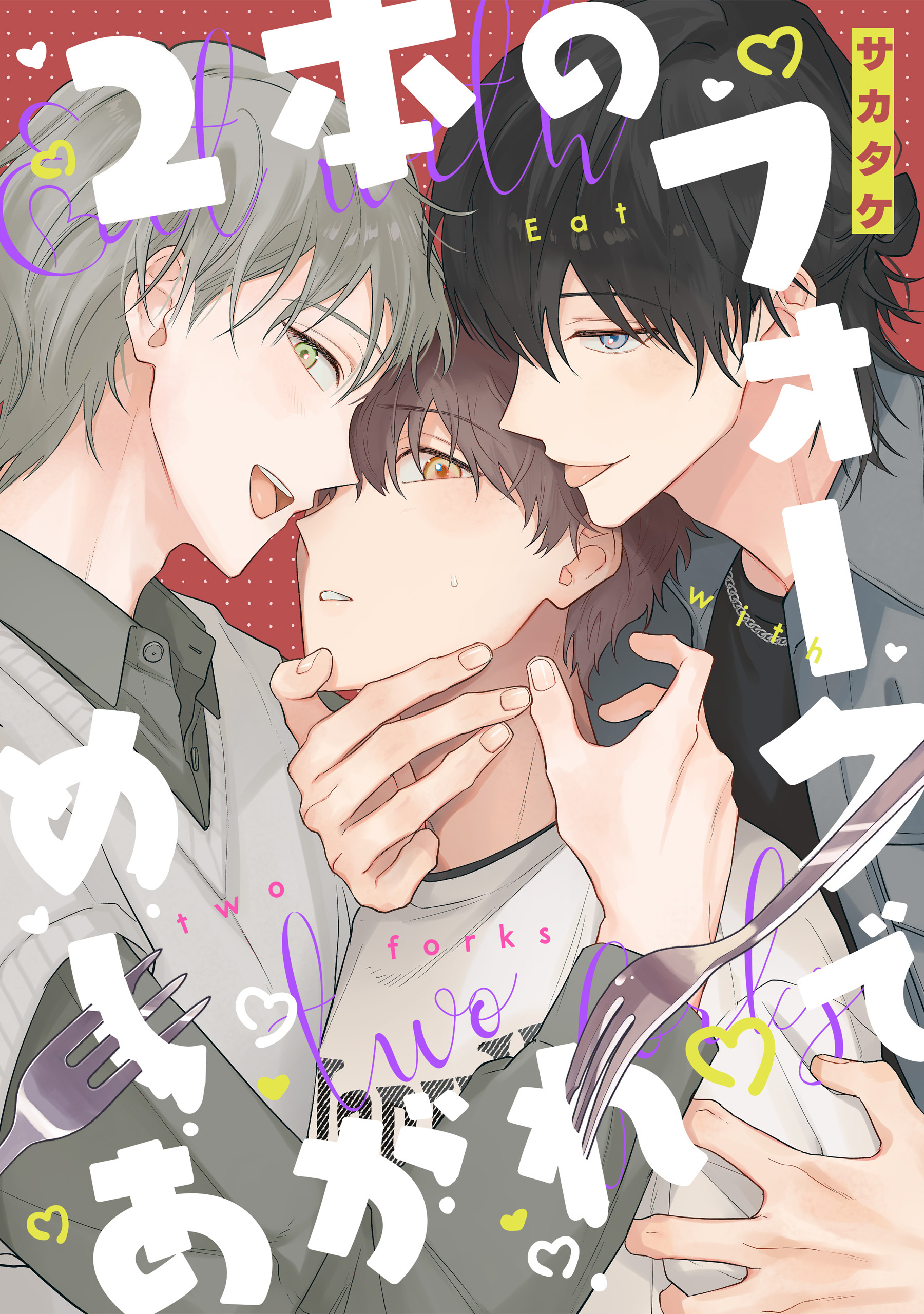 2本のフォークでめしあがれ　【連載版】: 3