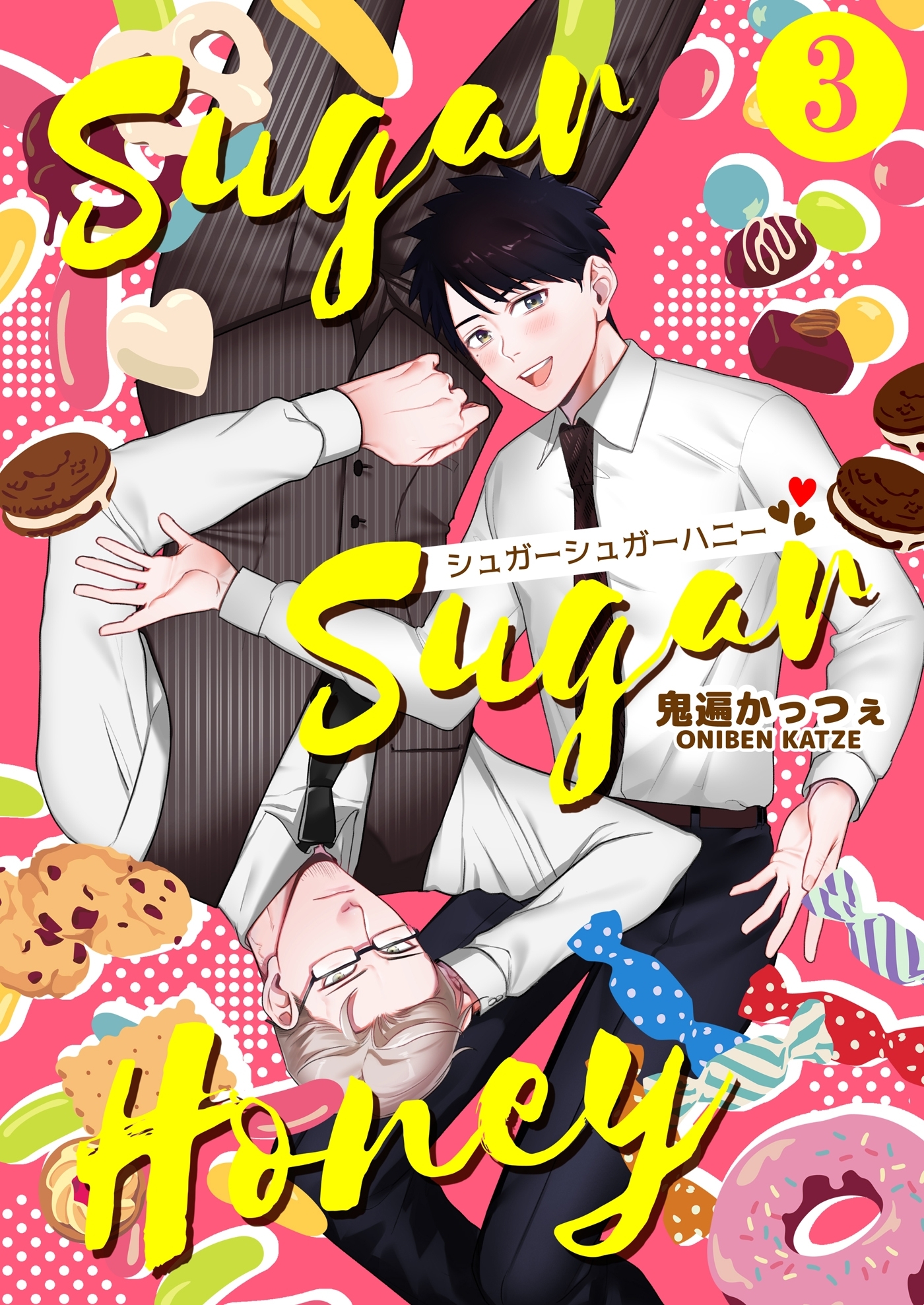 シュガーシュガーハニー 3