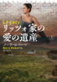 リッツォ家の愛の遺産(上)