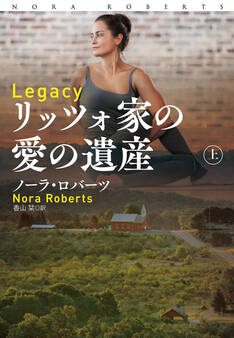 リッツォ家の愛の遺産(上)