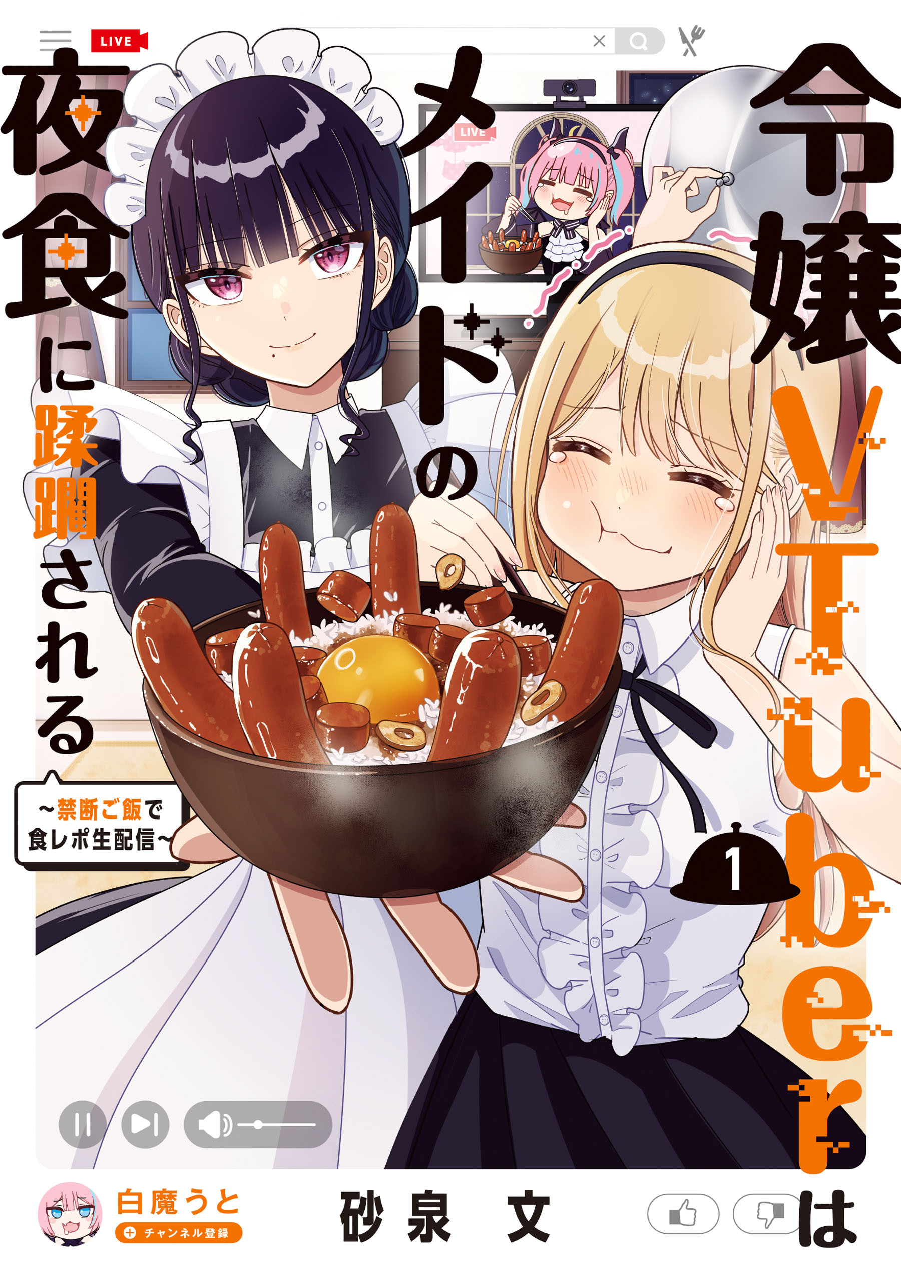 令嬢VTuberはメイドの夜食に蹂躙される～禁断ご飯で食レポ生配信～　１【電子限定特典付き】