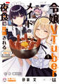 令嬢VTuberはメイドの夜食に蹂躙される~禁断ご飯で食レポ生配信~ 1【電子限定特典付き】