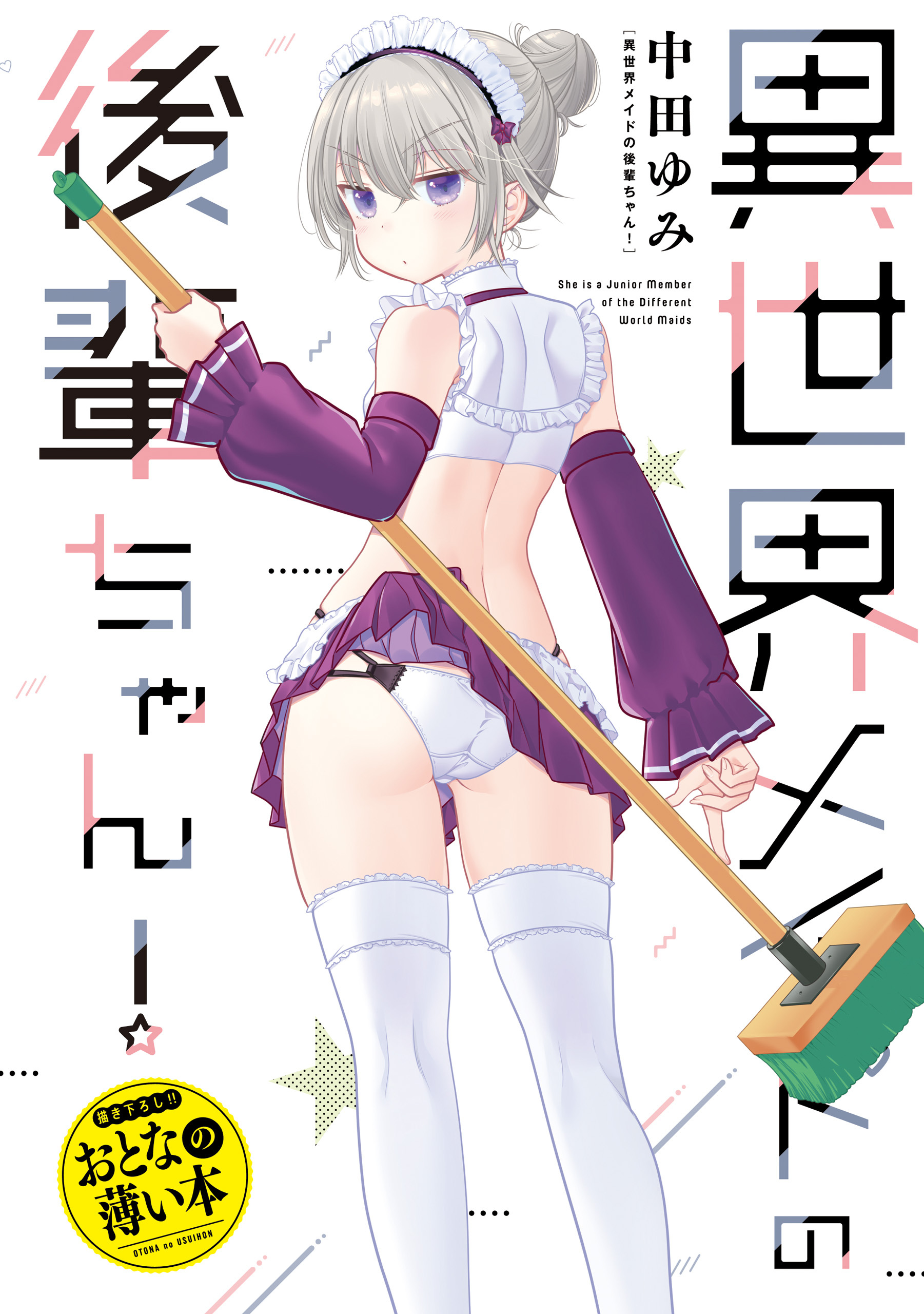 思春期ちゃんのしつけかた　おとなの薄い本