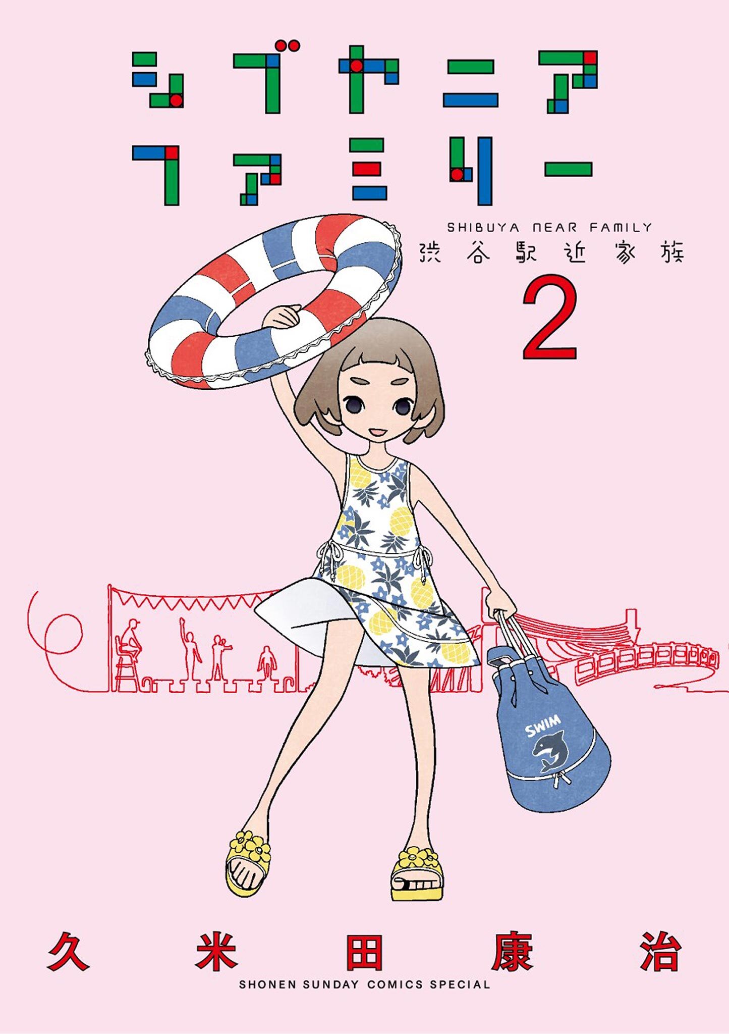 【期間限定　無料お試し版　閲覧期限2026年7月29日】シブヤニアファミリー 2