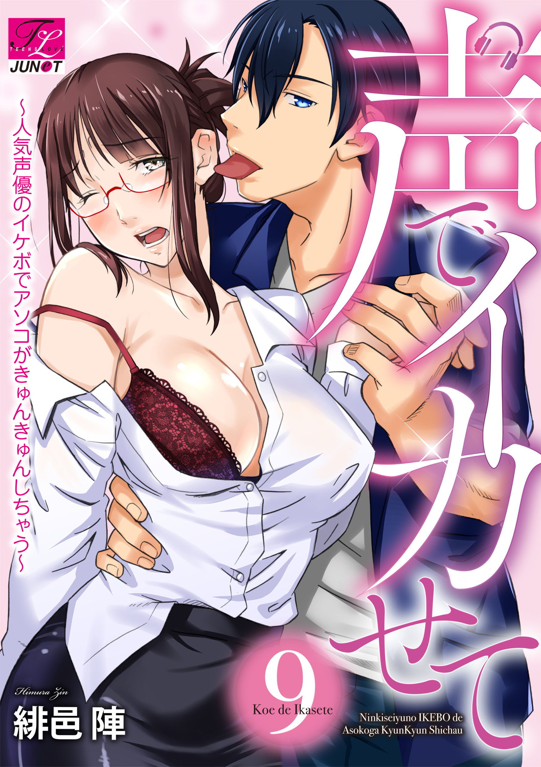 声でイカせて～人気声優のイケボでアソコがきゅんきゅんしちゃう～ 9