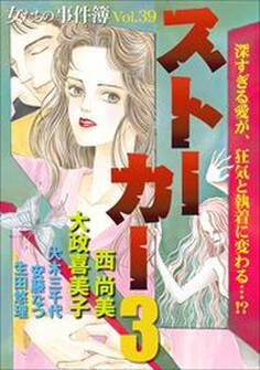 女たちの事件簿Vol.39~ストーカー3~