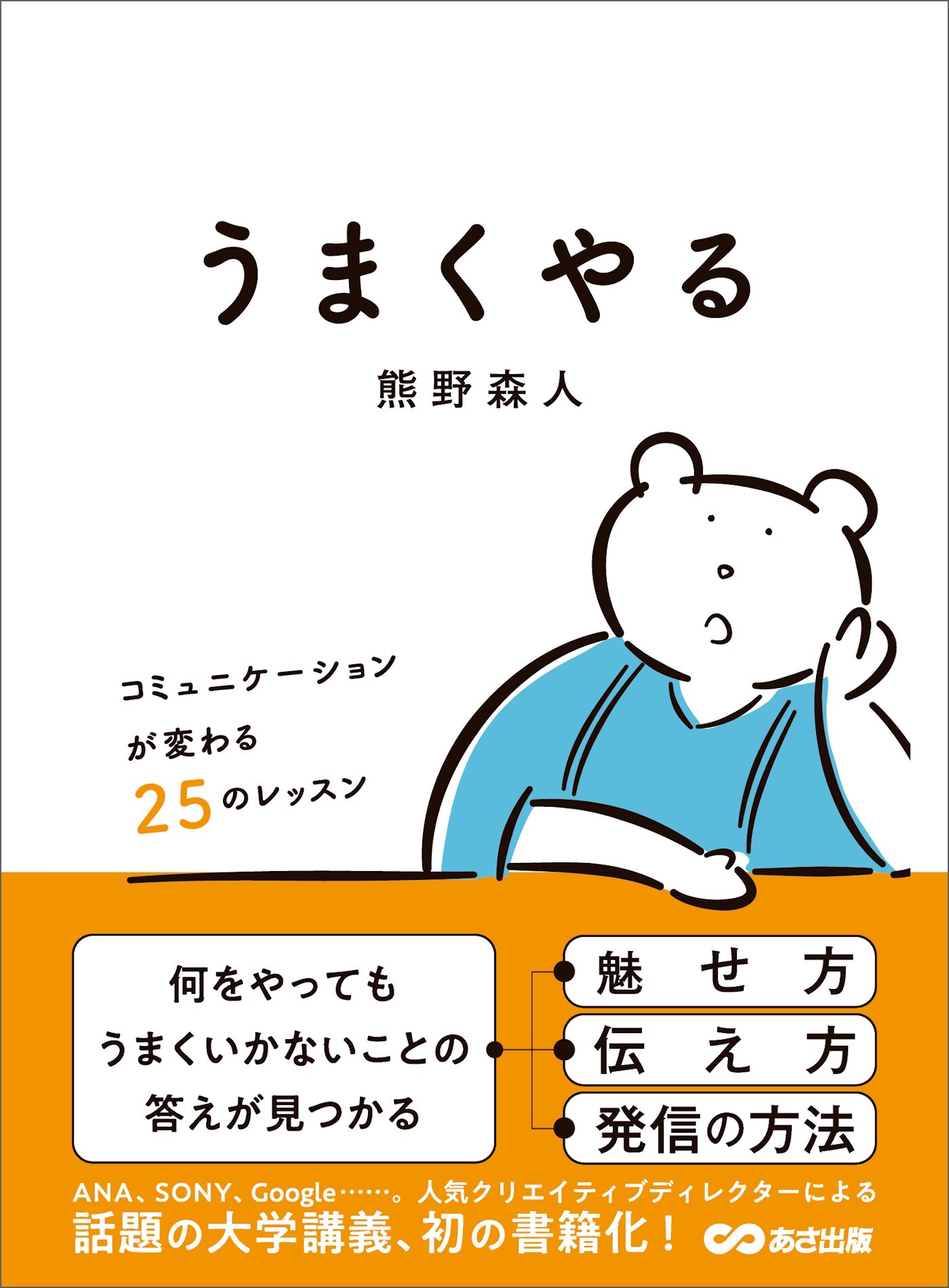 うまくやる ～コミュニケーションが変わる２５のレッスン～