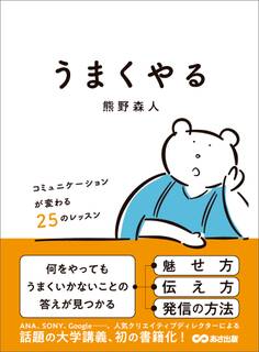 うまくやる ~コミュニケーションが変わる25のレッスン~