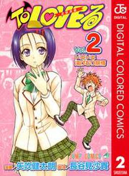 To Loveる とらぶる カラー版 2 無料 試し読みなら Amebaマンガ 旧 読書のお時間です To Loveる とらぶる カラー版 2 無料 試し読みなら Amebaマンガ 旧 読書のお時間です