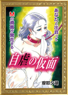 自虐の仮面