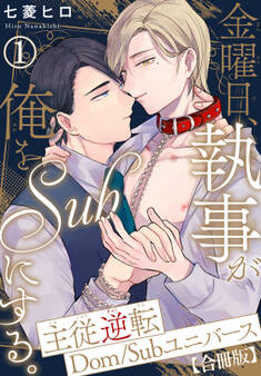 【期間限定 無料お試し版 閲覧期限2026年4月5日】金曜日、執事が俺をSubにする。主従逆転Dom/Subユニバース【合冊版】1