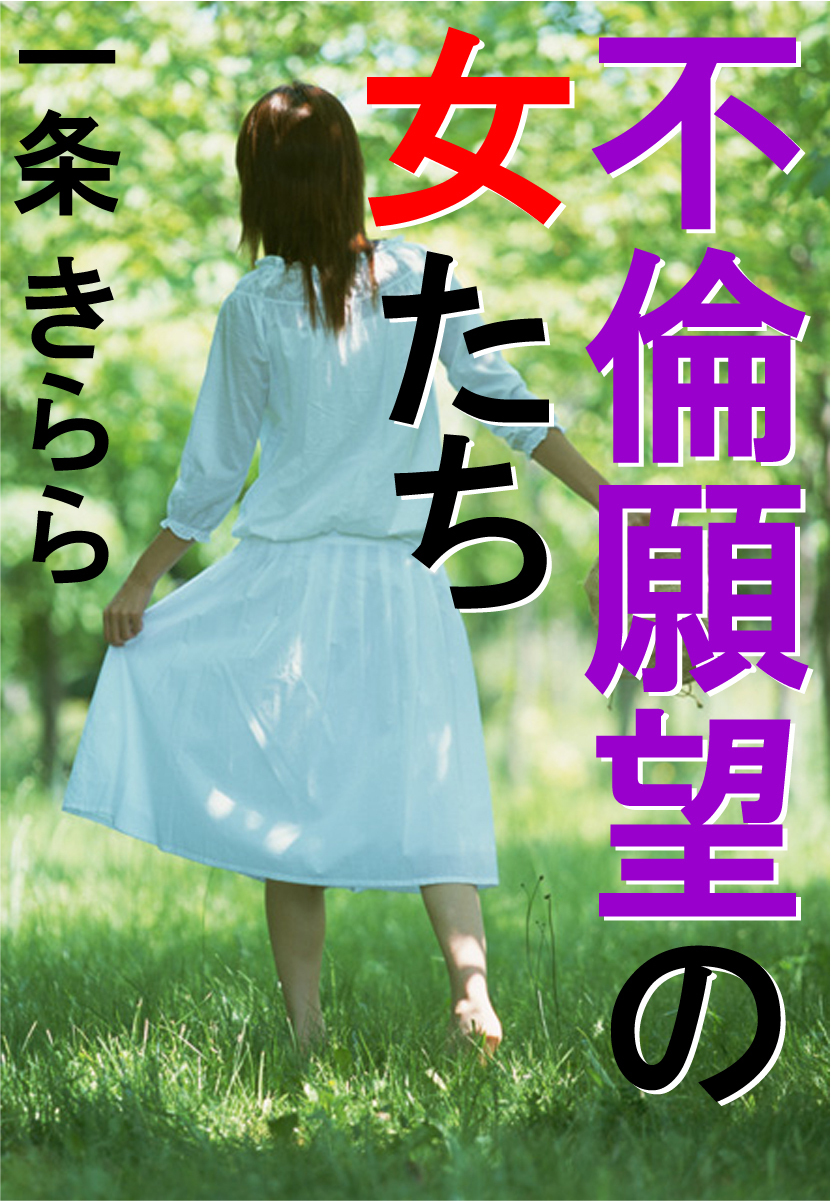 不倫願望の女たち