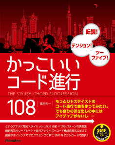 かっこいいコード進行108