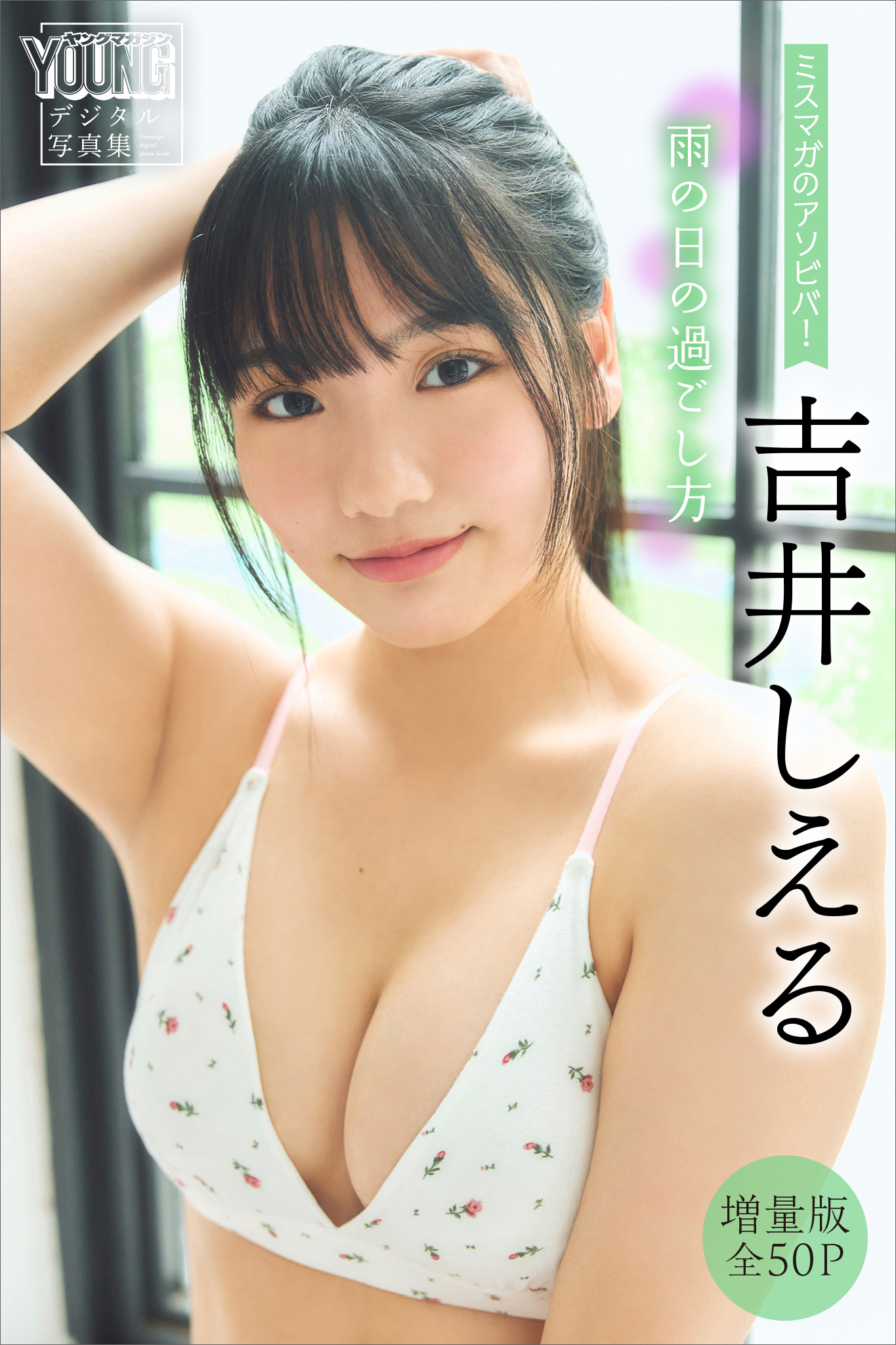 吉井しえる　【増量版　全５０Ｐ】ミスマガのアソビバ！　雨の日の過ごし方　ヤンマガデジタル写真集