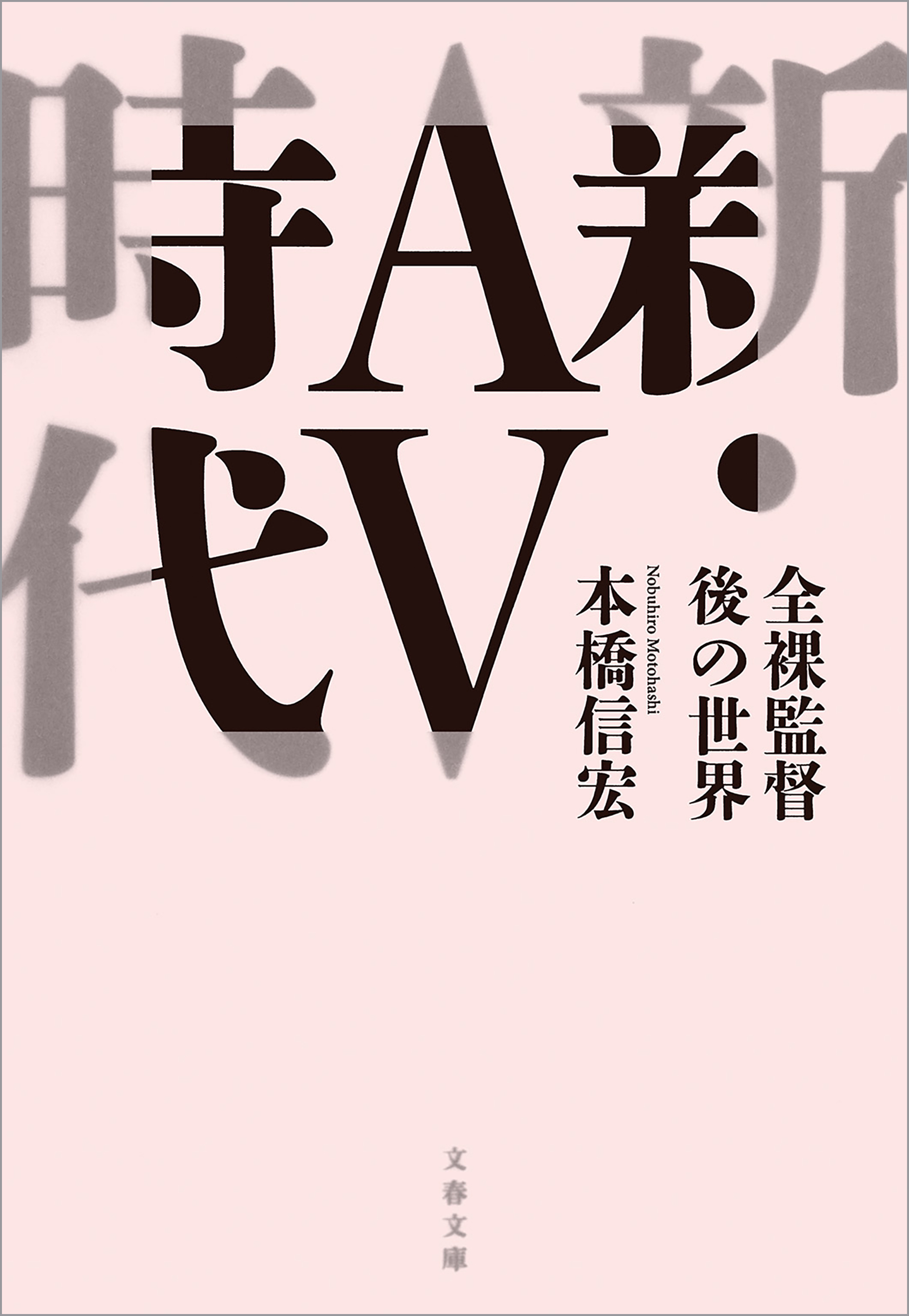 新・AV時代　全裸監督後の世界