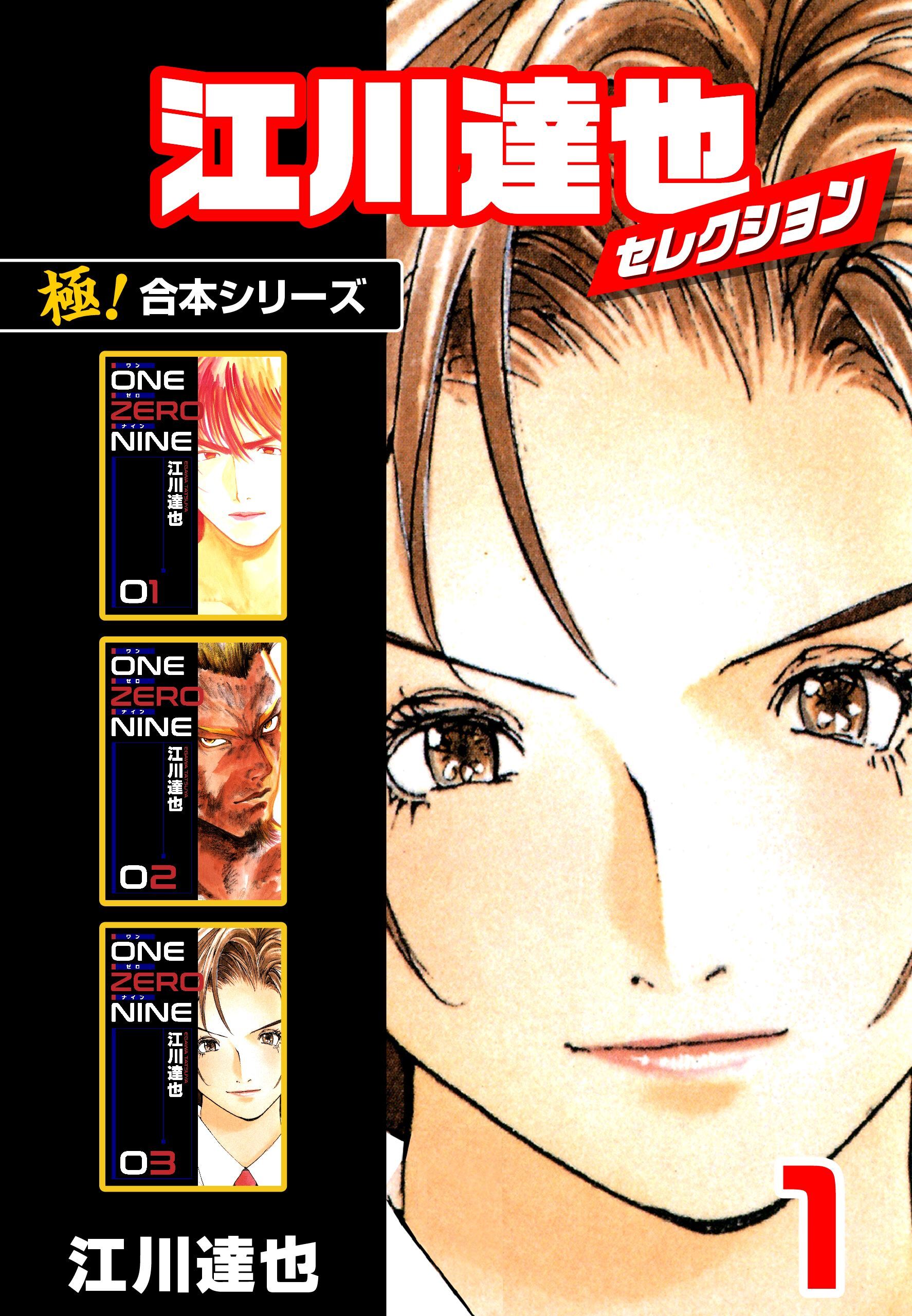 【極！合本シリーズ】江川達也セレクション1巻