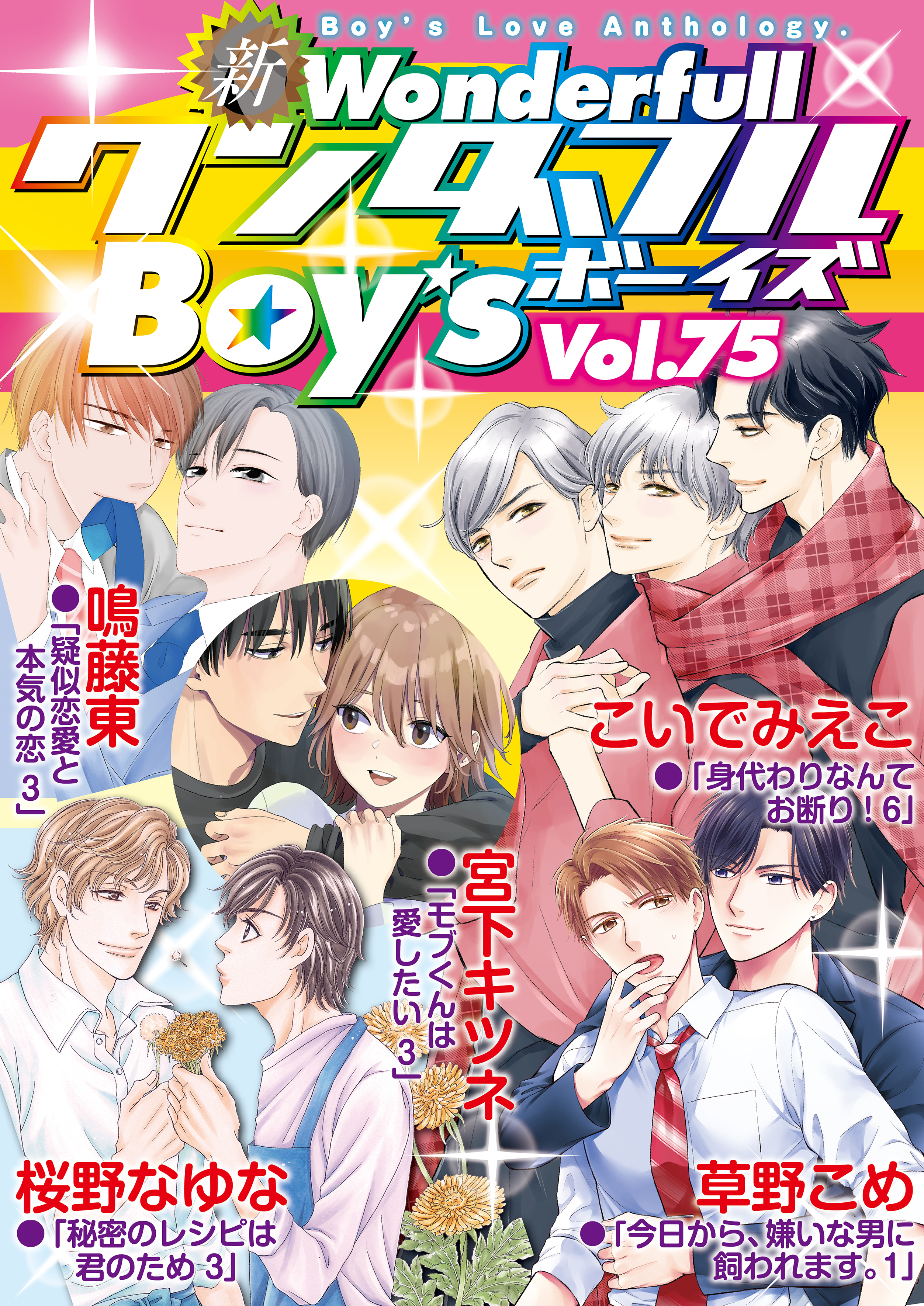 新ワンダフルBoy’s  Vol.75