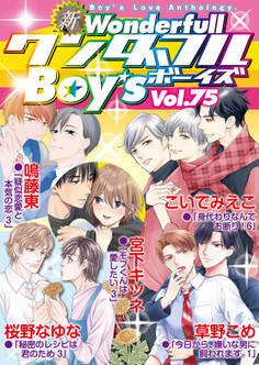 新ワンダフルBoy’s Vol.75