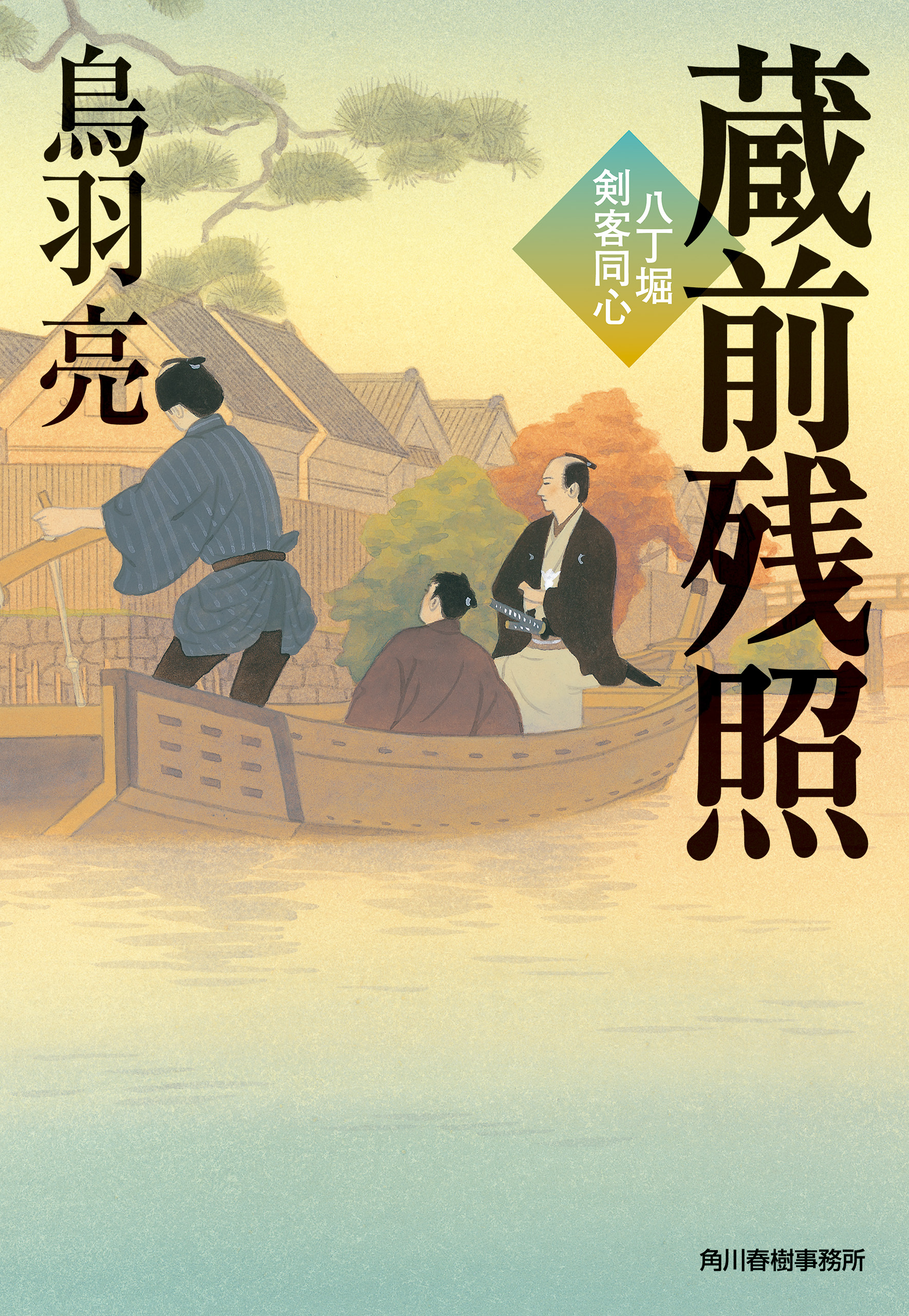 蔵前残照　八丁堀剣客同心