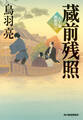 蔵前残照 八丁堀剣客同心