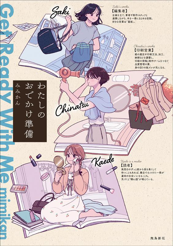 わたしのおでかけ準備 Get Ready With Me