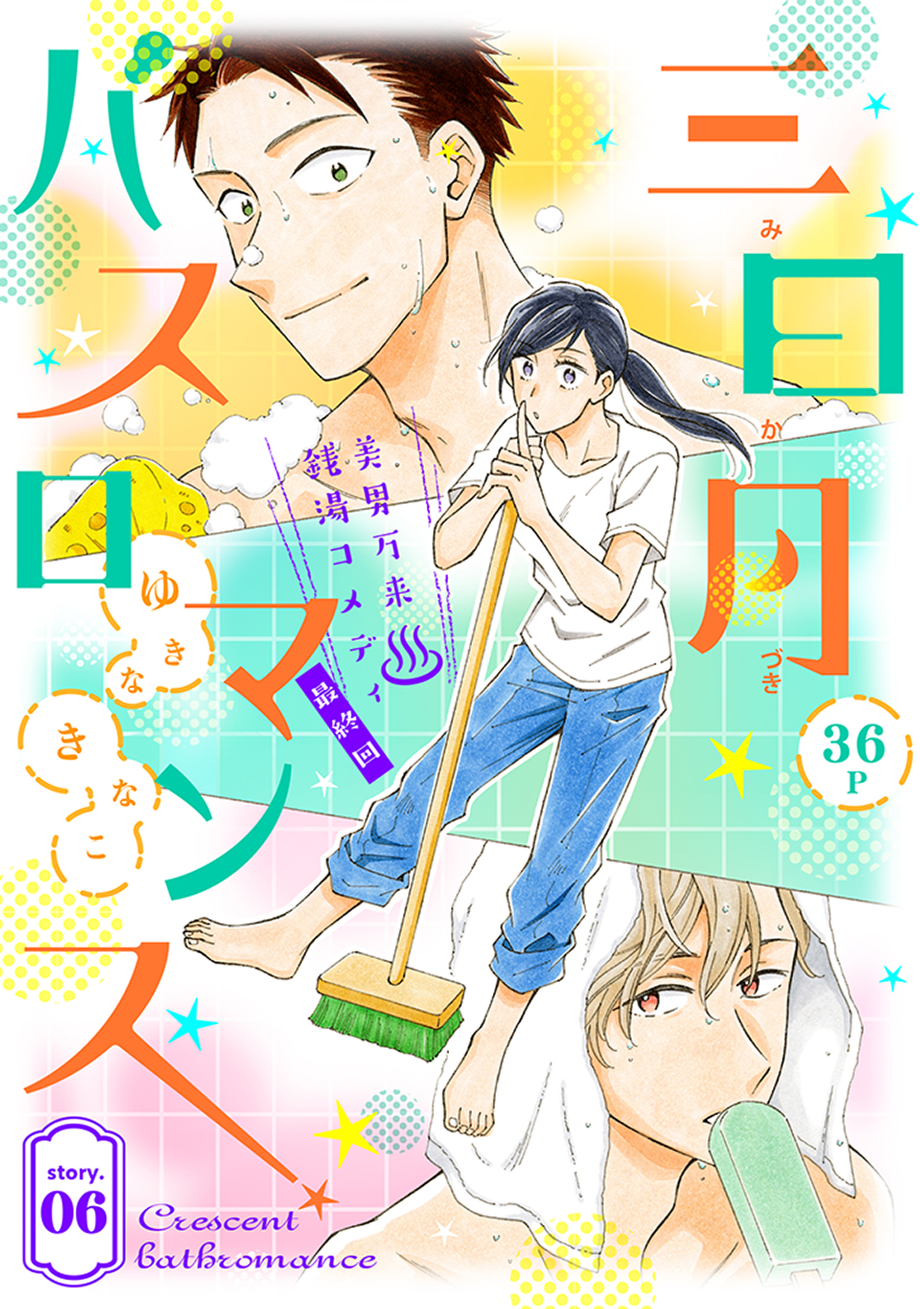 花ゆめAi　三日月バスロマンス