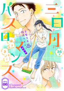 花ゆめAi 三日月バスロマンス