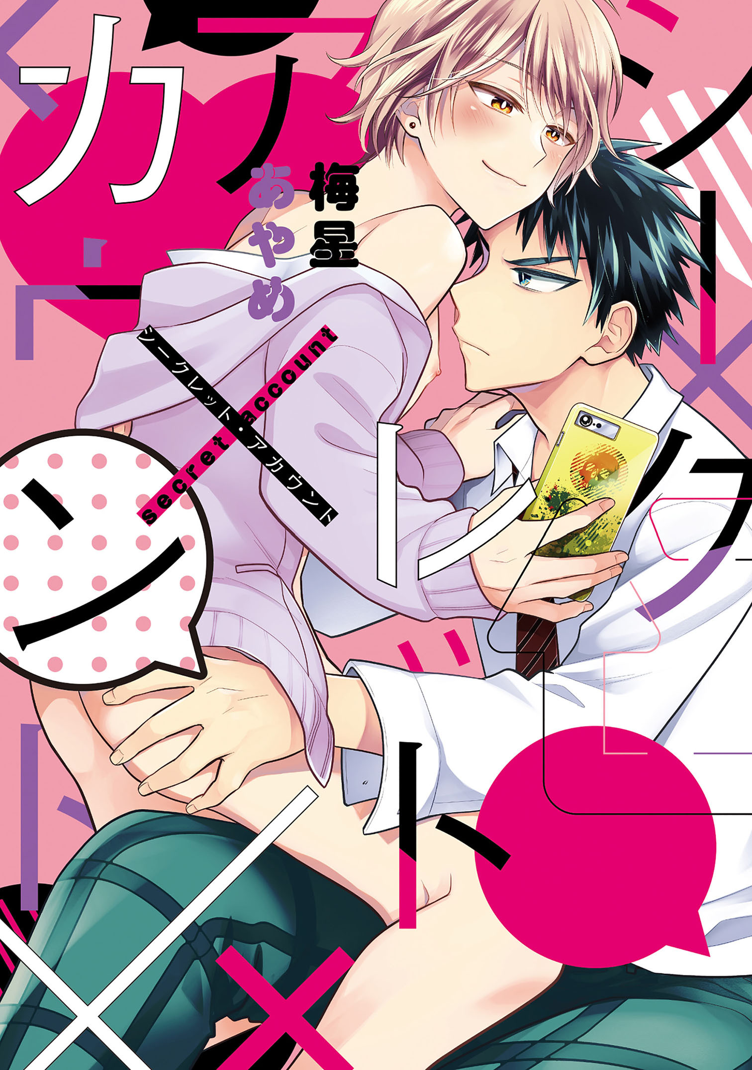 シークレット・アカウント