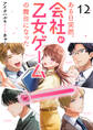 ある日突然、会社が乙女ゲームの舞台になった(12)