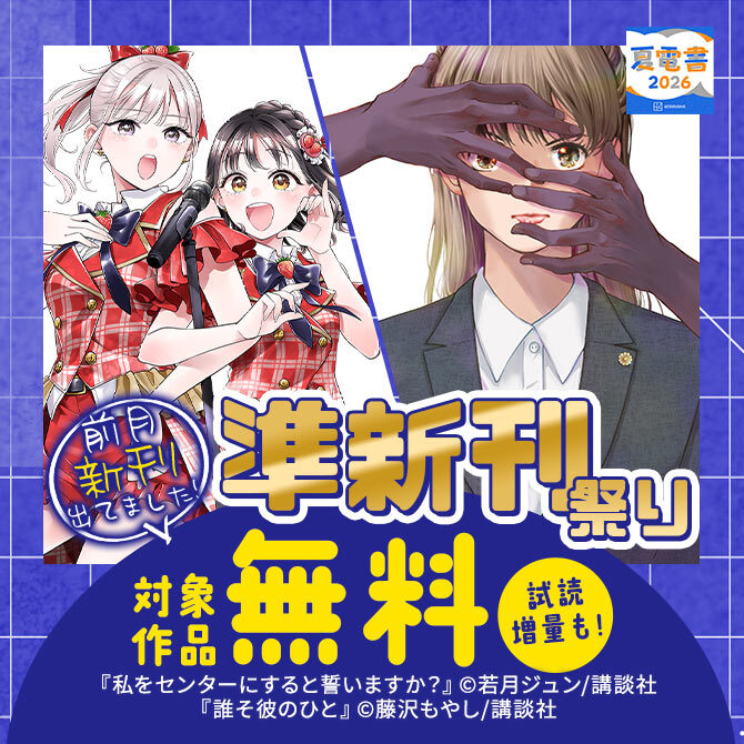 前月新刊出てました! 準新刊祭り