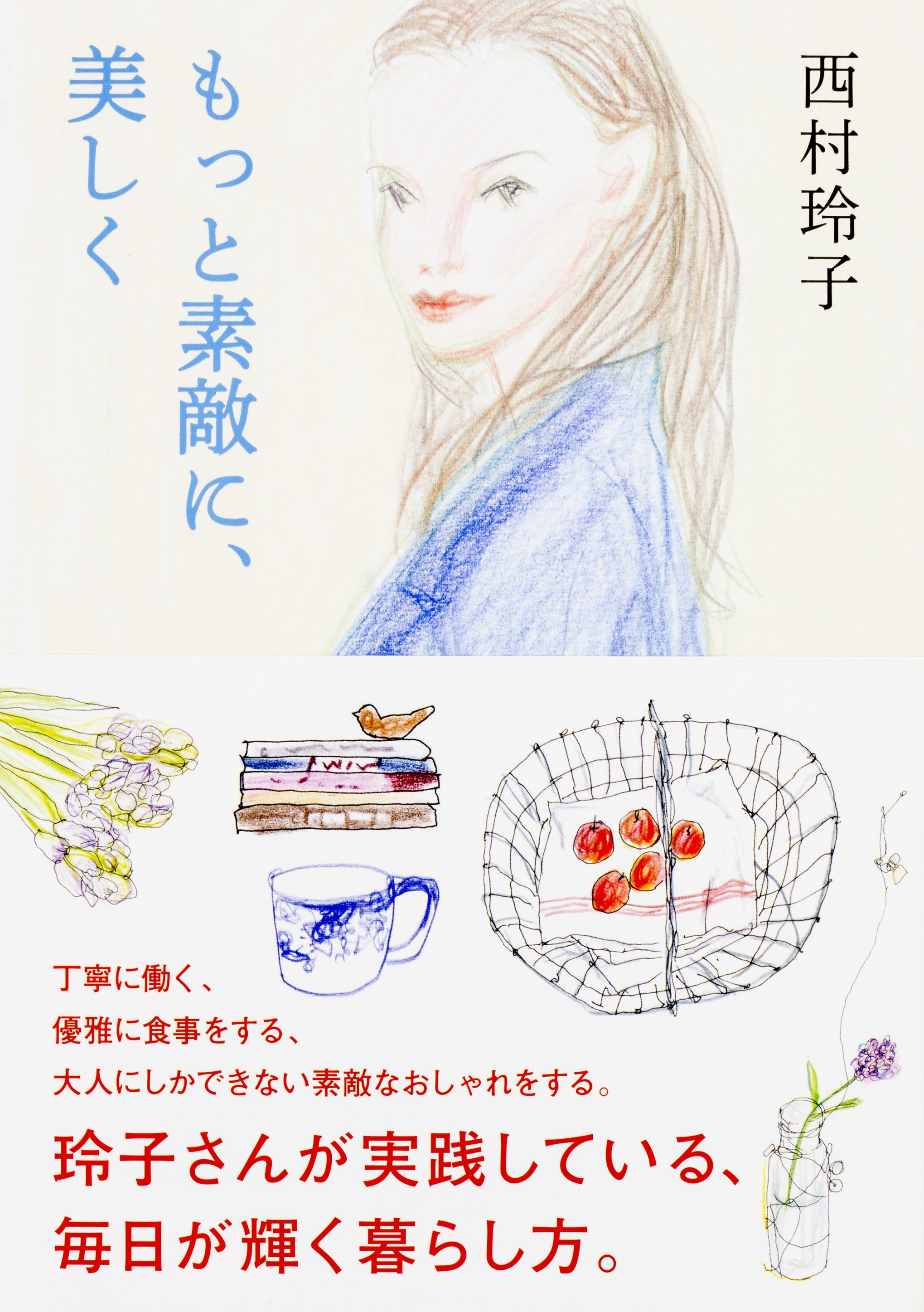 もっと素敵に、美しく