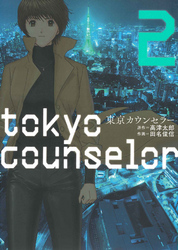 東京カウンセラー
