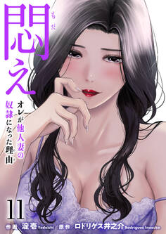 悶え ~オレが他人妻の奴隷になった理由~ 11