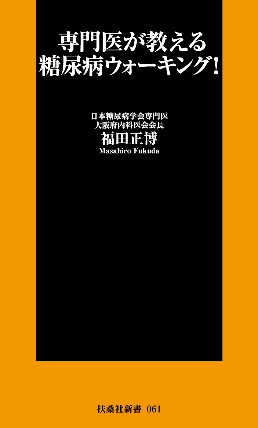 専門医が教える糖尿病ウォ―キング！