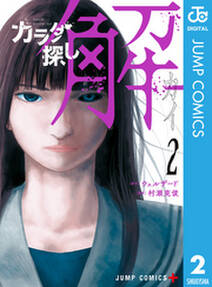 カラダ探し 解 2 無料 試し読みなら Amebaマンガ 旧 読書のお時間です カラダ探し 解 2 無料 試し読みなら Amebaマンガ 旧 読書のお時間です