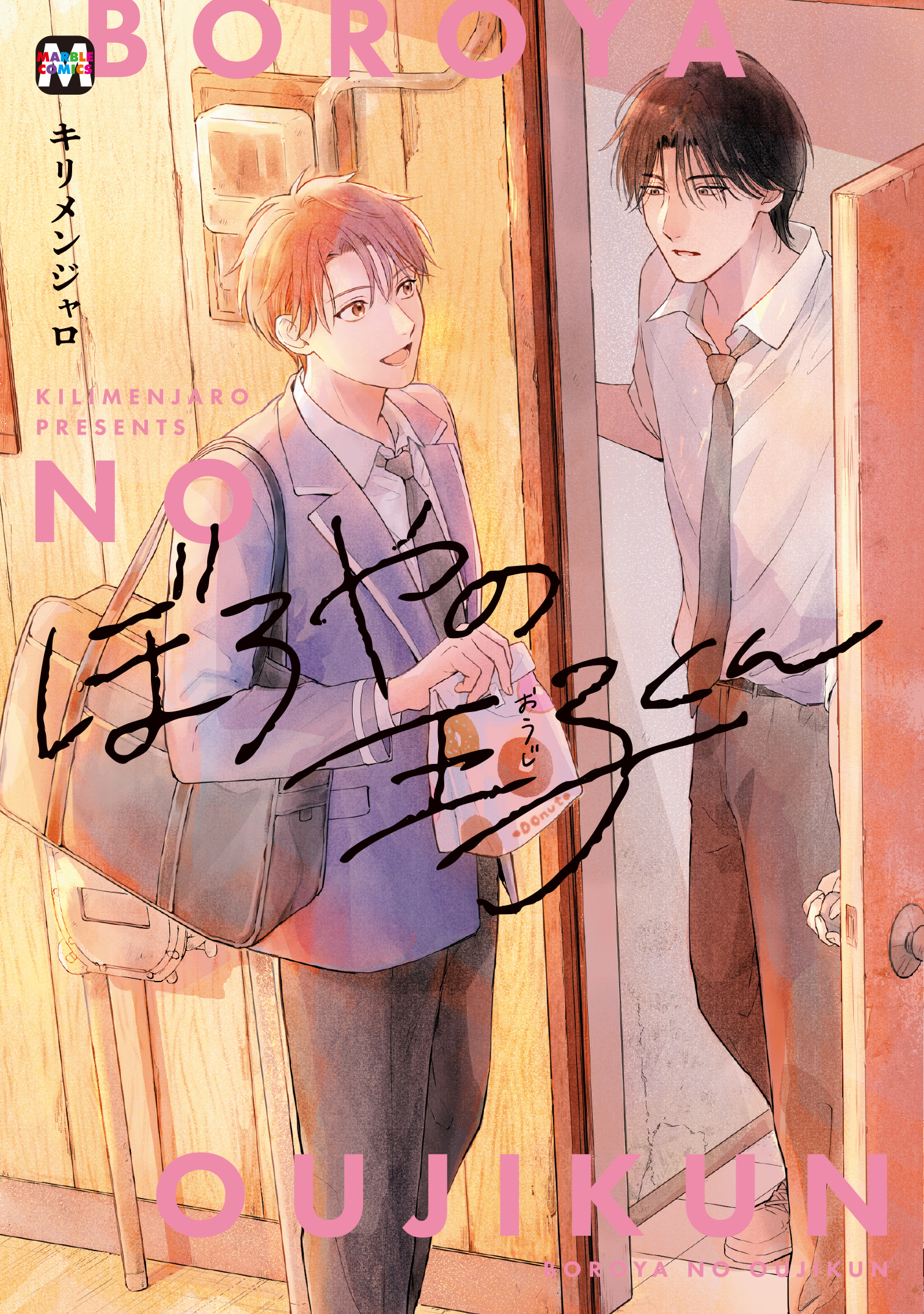 【期間限定　試し読み増量版】ぼろやの王子くん【コミックス版】