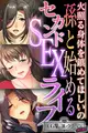 孫と始めるセカンドSEXライフ ~火照る身体を鎮めてほしいの~【CG集コレクション ミニ】