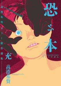 アイアムアヒーロー 公式アンソロジーコミック 無料 試し読みなら Amebaマンガ 旧 読書のお時間です