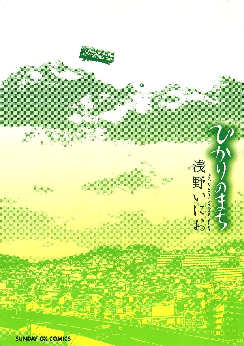 浅野いにおの作品一覧・作者情報|人気漫画を無料で試し読み・全巻お得 