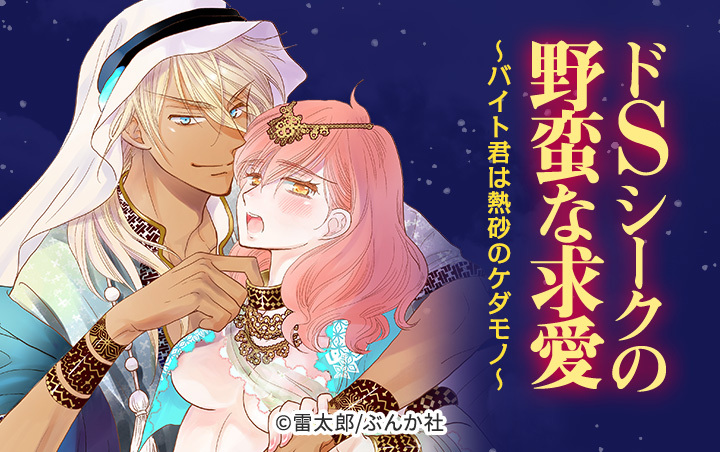 ドSシークの野蛮な求愛～バイト君は熱砂のケダモノ～（分冊版）