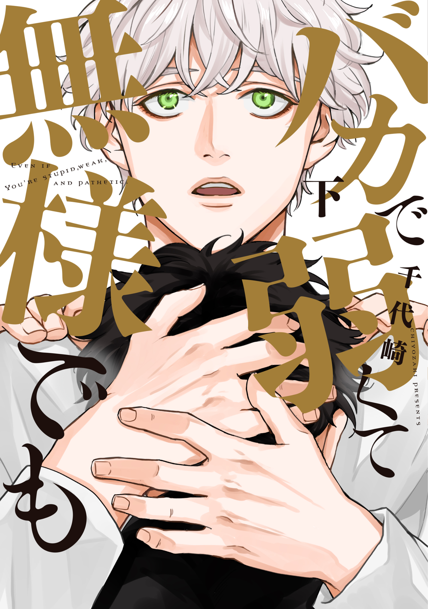 バカで弱くて無様でも